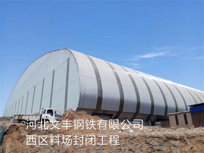 包头钢铁有限公司西区料场封闭工程
