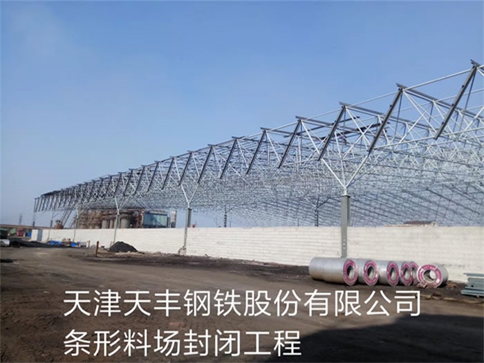 包头天丰钢铁股份有限公司条形料场封闭工程