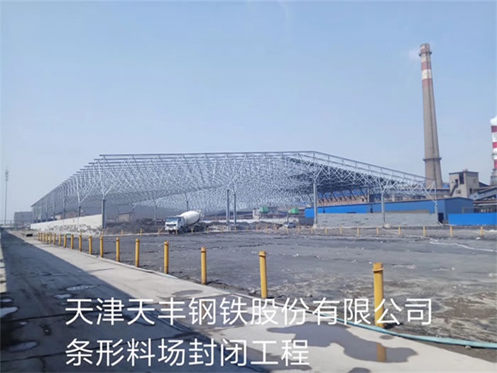 包头天丰钢铁股份有限公司条形料场封闭工程